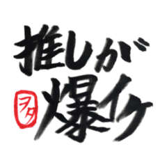 [LINEスタンプ] 推しがいる人用スタンプ