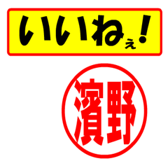 [LINEスタンプ] 使ってポン、はんこだポン(濱野さん用)