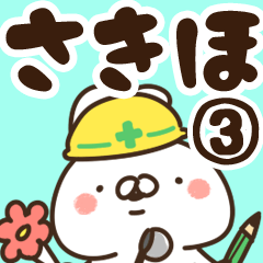 [LINEスタンプ] 【さきほ】専用3の画像（メイン）