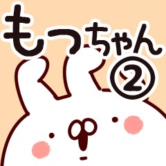 [LINEスタンプ] 【もっちゃん】専用2