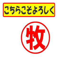 [LINEスタンプ] 使ってポン、はんこだポン(牧さん用)