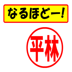 [LINEスタンプ] 使ってポン、はんこだポン(平林さん用)