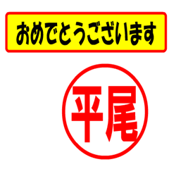 [LINEスタンプ] 使ってポン、はんこだポン(平尾さん用)