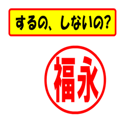 [LINEスタンプ] 使ってポン、はんこだポン(福永さん用)