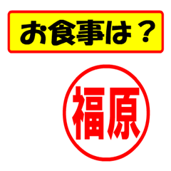 [LINEスタンプ] 使ってポン、はんこだポン(福原さん用)