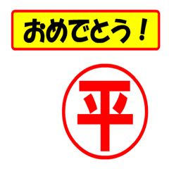 [LINEスタンプ] 使ってポン、はんこだポン(平さん用)