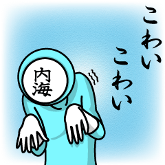 [LINEスタンプ] 名字マンシリーズ「内海マン」