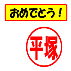 [LINEスタンプ] 使ってポン、はんこだポン(平塚さん用)