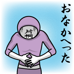 [LINEスタンプ] 名字マンシリーズ「片桐マン」