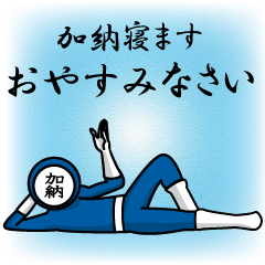 [LINEスタンプ] 名字マンシリーズ「加納マン」