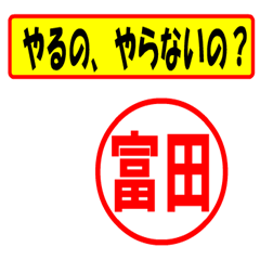 [LINEスタンプ] 使ってポン、はんこだポン(富田さん用)