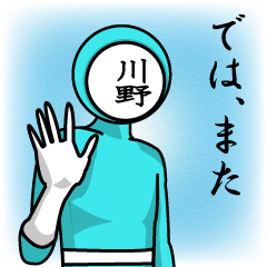 [LINEスタンプ] 名字マンシリーズ「川野マン」