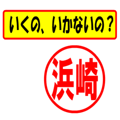 [LINEスタンプ] 使ってポン、はんこだポン(浜崎さん用)