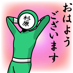 [LINEスタンプ] 名字マンシリーズ「杉原マン」