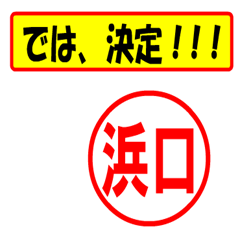 [LINEスタンプ] 使ってポン、はんこだポン(浜口さん用)