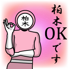 [LINEスタンプ] 名字マンシリーズ「柏木マン」