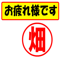 [LINEスタンプ] 使ってポン、はんこだポン(畑さん用)