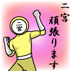 [LINEスタンプ] 名字マンシリーズ「二宮マン」