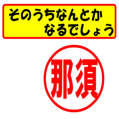 [LINEスタンプ] 使ってポン、はんこだポン(那須さん用)