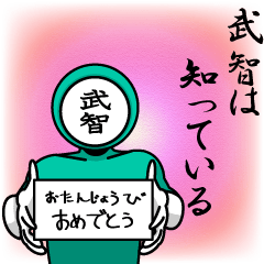 [LINEスタンプ] 名字マンシリーズ「武智マン」