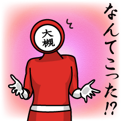 [LINEスタンプ] 名字マンシリーズ「大槻マン」