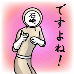 [LINEスタンプ] 名字マンシリーズ「石崎マン」