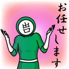 [LINEスタンプ] 名字マンシリーズ「出口マン」