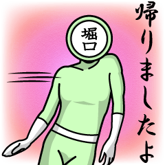 [LINEスタンプ] 名字マンシリーズ「堀口マン」