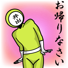 [LINEスタンプ] 名字マンシリーズ「井出マン」