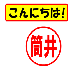 [LINEスタンプ] 使ってポン、はんこだポン(筒井さん用)