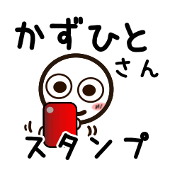 [LINEスタンプ] かずひとさんが使うお名前スタンプ