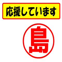 [LINEスタンプ] 使ってポン、はんこだポン(島さん用)