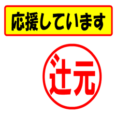 [LINEスタンプ] 使ってポン、はんこだポン(辻元さん用)