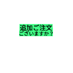 [LINEスタンプ] お客様へ連絡