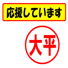 [LINEスタンプ] 使ってポン、はんこだポン(大平さん用)