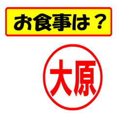 [LINEスタンプ] 使ってポン、はんこだポン(大原さん用)