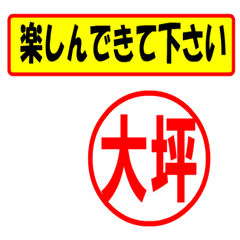 [LINEスタンプ] 使ってポン、はんこだポン(大坪さん用)