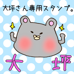 [LINEスタンプ] おおつぼさん専用スタンプの画像（メイン）