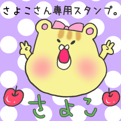 [LINEスタンプ] さよこさん専用スタンプ