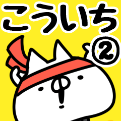 [LINEスタンプ] 【こういち】専用2