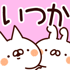 [LINEスタンプ] 【いつか】専用の画像（メイン）