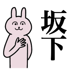 [LINEスタンプ] 坂下さん 名字スタンプ