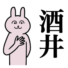 [LINEスタンプ] 酒井さん 名字スタンプ