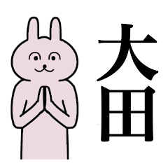 [LINEスタンプ] 大田さん 名字スタンプ