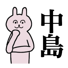 [LINEスタンプ] 中島さん 名字スタンプ