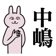 [LINEスタンプ] 中嶋さん 名字スタンプ