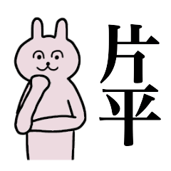 [LINEスタンプ] 片平さん 名字スタンプ