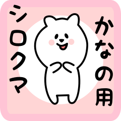 [LINEスタンプ] かなの用 シロクマしろたん