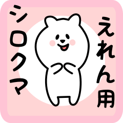 [LINEスタンプ] えれん用 シロクマしろたん