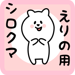 [LINEスタンプ] えりの用 シロクマしろたん